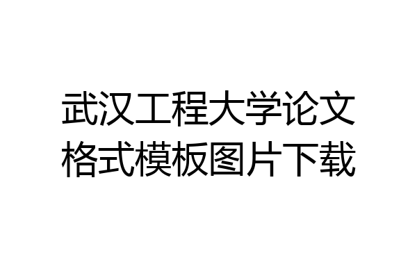 武汉工程大学论文格式模板图片下载