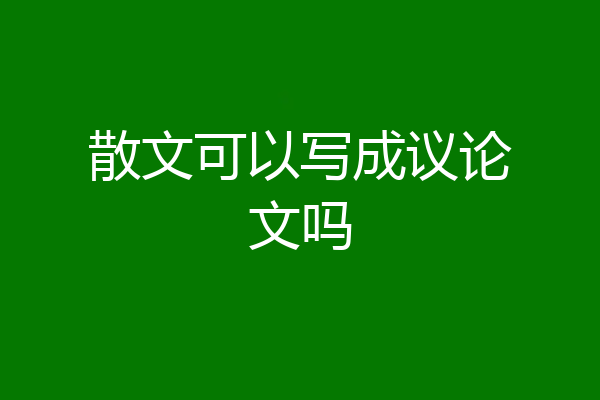 散文可以写成议论文吗