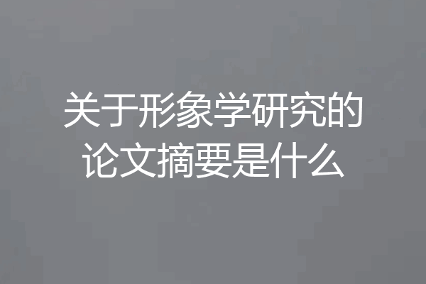 关于形象学研究的论文摘要是什么