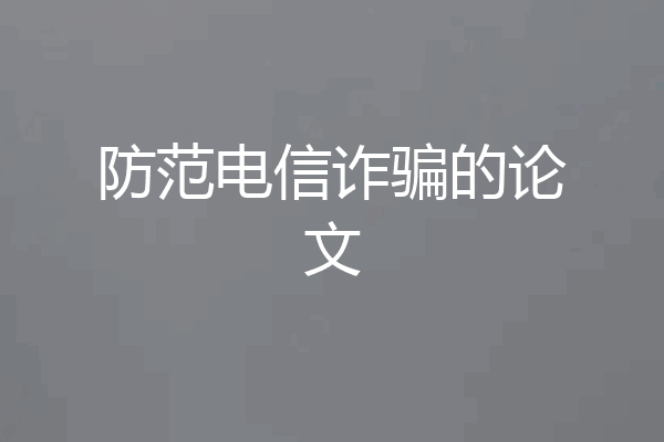 防范电信诈骗的论文