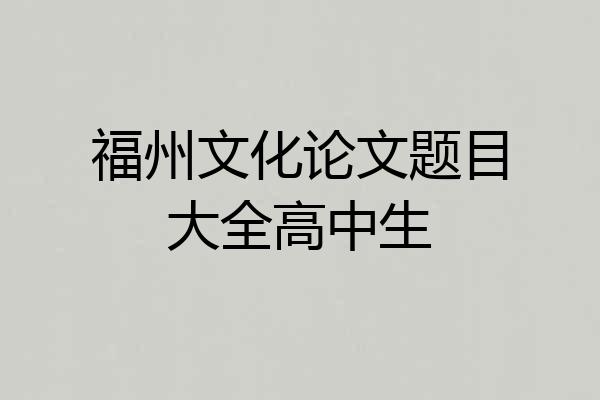 福州文化论文题目大全高中生