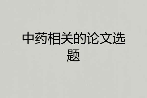 中药相关的论文选题