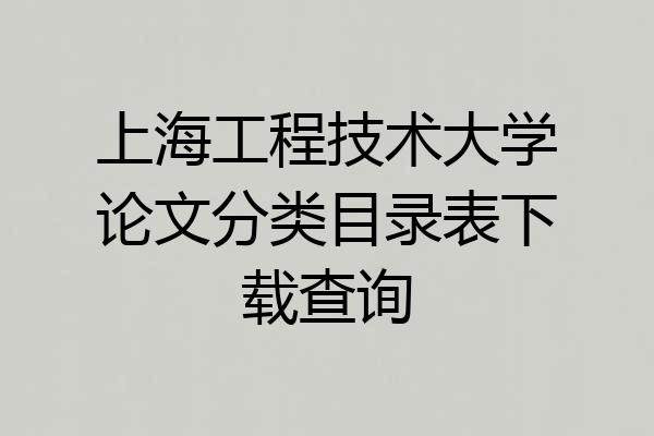 上海工程技术大学论文分类目录表下载查询