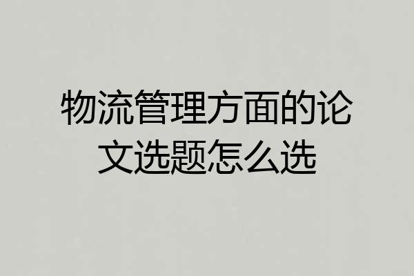 物流管理方面的论文选题怎么选