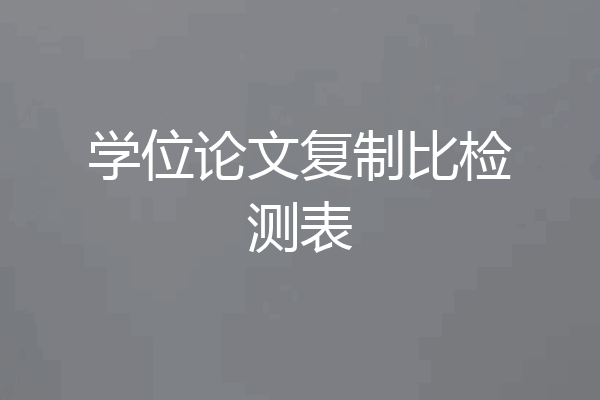 学位论文复制比检测表