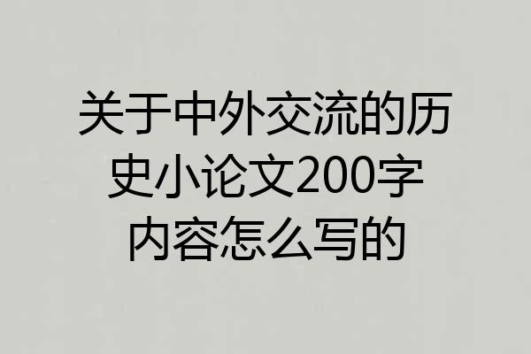 关于中外交流的历史小论文200字内容怎么写的