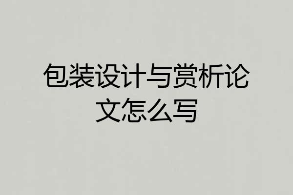 包装设计与赏析论文怎么写