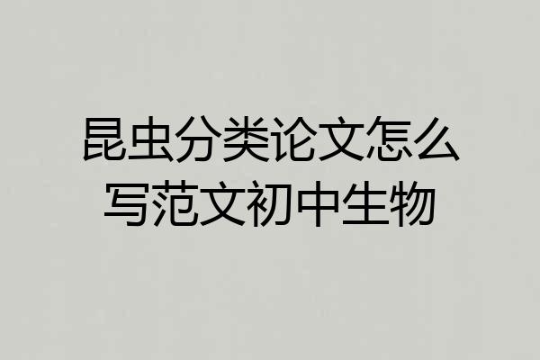 昆虫分类论文怎么写范文初中生物