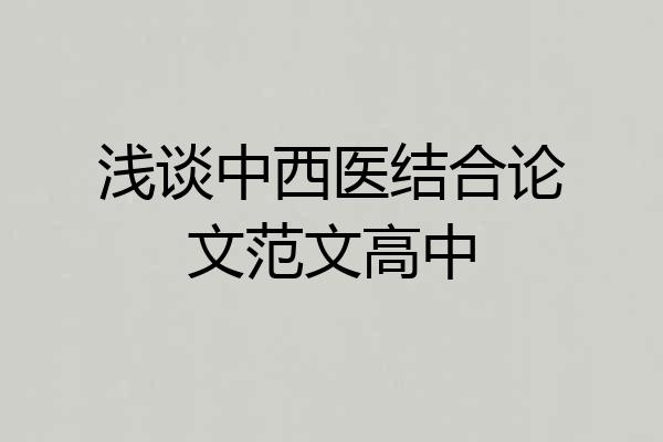 浅谈中西医结合论文范文高中