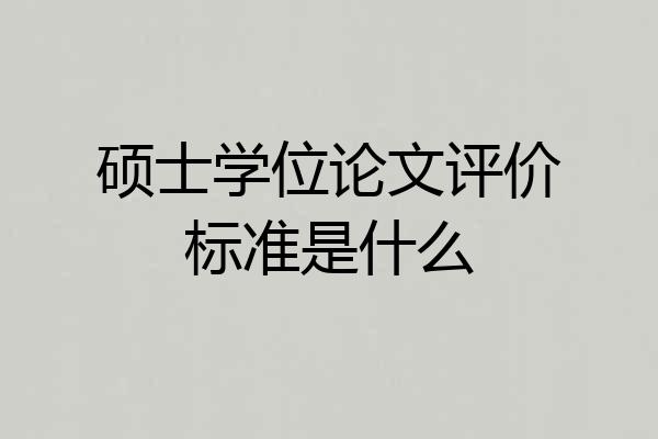 硕士学位论文评价标准是什么