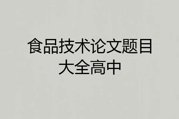 食品技术论文题目大全高中