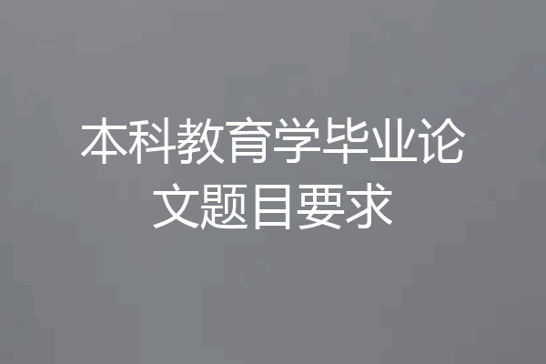本科教育学毕业论文题目要求