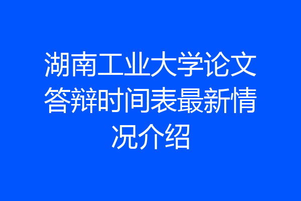 湖南工业大学论文答辩时间表最新情况介绍