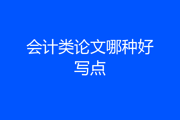 会计类论文哪种好写点