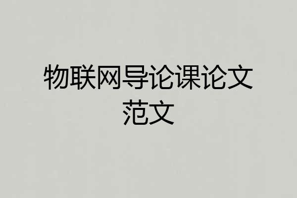 物联网导论课论文范文
