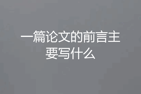 一篇论文的前言主要写什么