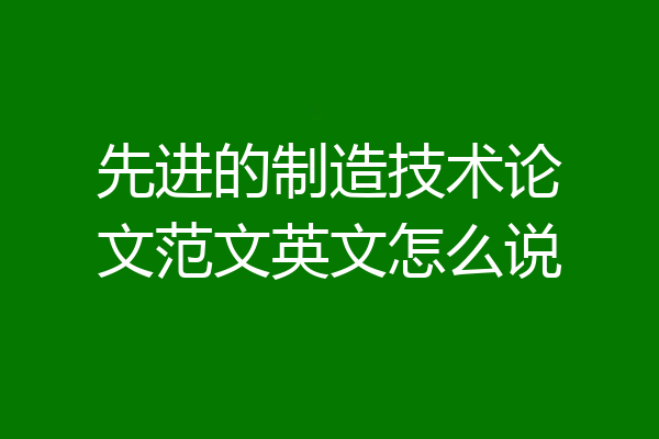 先进的制造技术论文范文英文怎么说