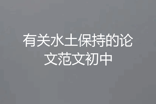 有关水土保持的论文范文初中