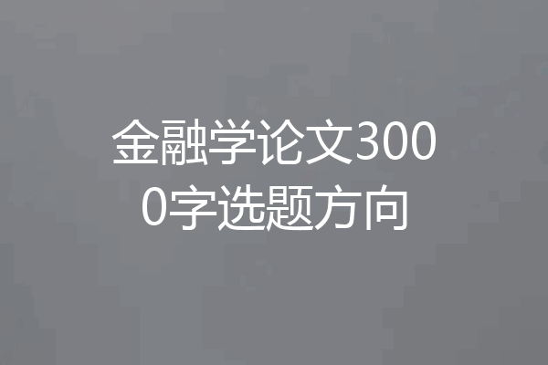 金融学论文3000字选题方向