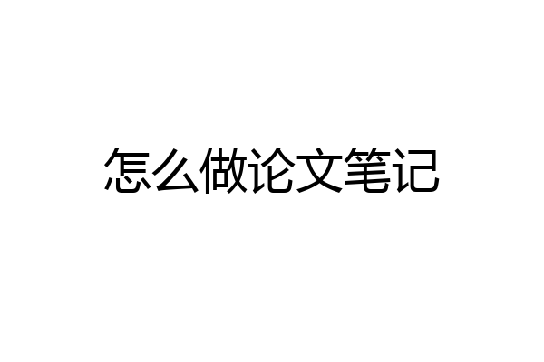 怎么做论文笔记