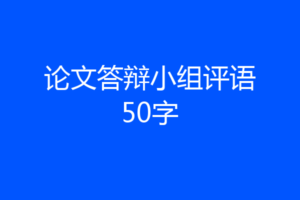 论文答辩小组评语50字