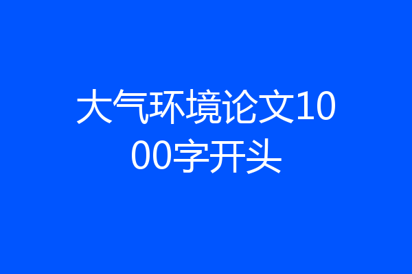 大气环境论文1000字开头
