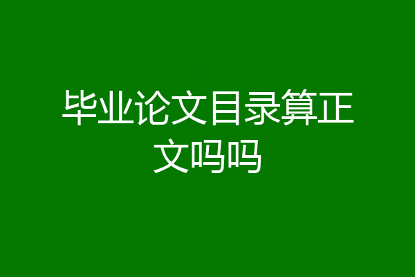 毕业论文目录算正文吗吗