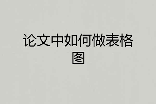 论文中如何做表格图
