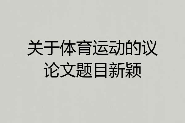 关于体育运动的议论文题目新颖