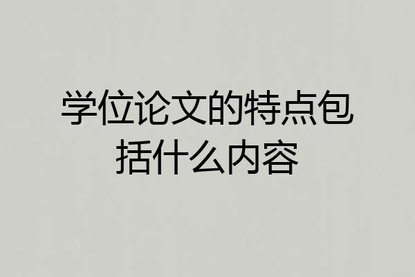学位论文的特点包括什么内容