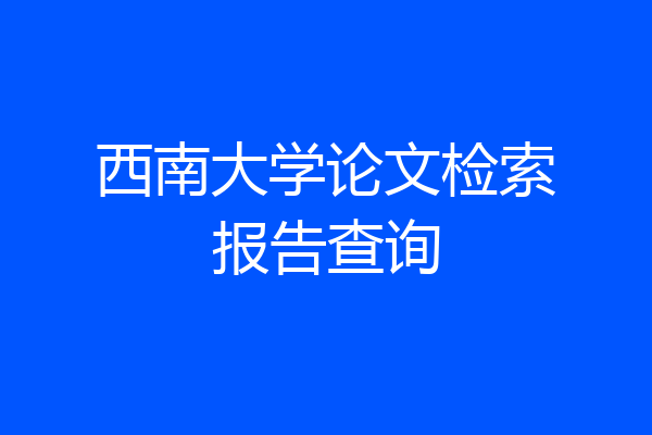 西南大学论文检索报告查询