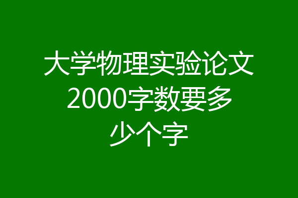 大学物理实验论文2000字数要多少个字