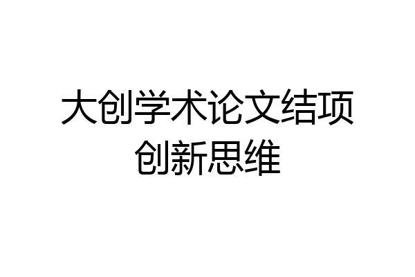 大创学术论文结项创新思维