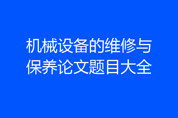 机械设备的维修与保养论文题目大全