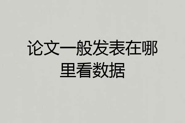 论文一般发表在哪里看数据