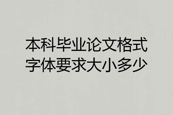 本科毕业论文格式字体要求大小多少