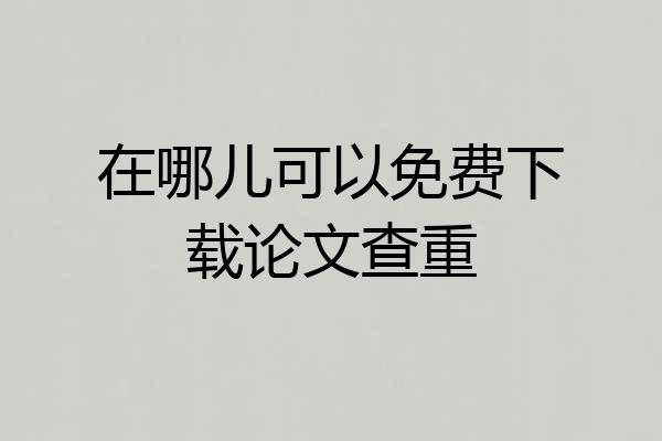 在哪儿可以免费下载论文查重