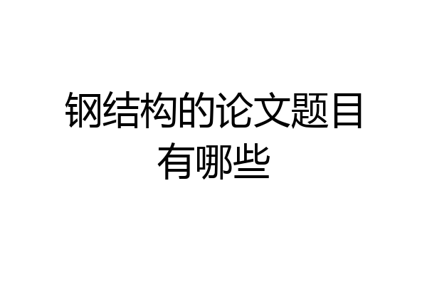 钢结构的论文题目有哪些