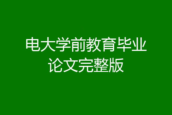 电大学前教育毕业论文完整版