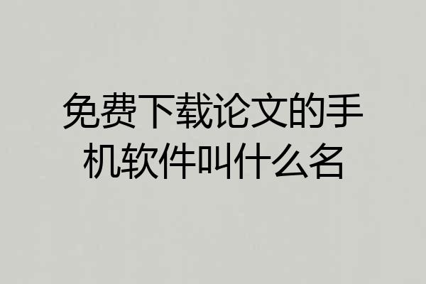 免费下载论文的手机软件叫什么名