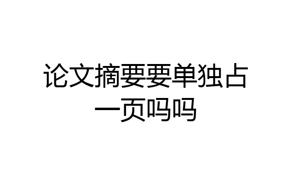 论文摘要要单独占一页吗吗