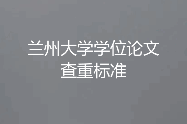 兰州大学学位论文查重标准