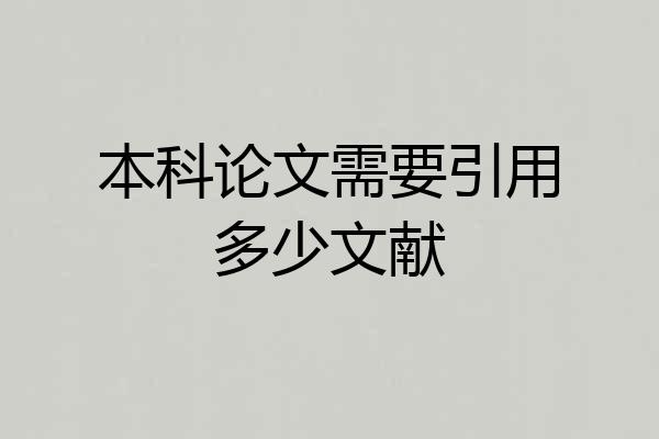 本科论文需要引用多少文献