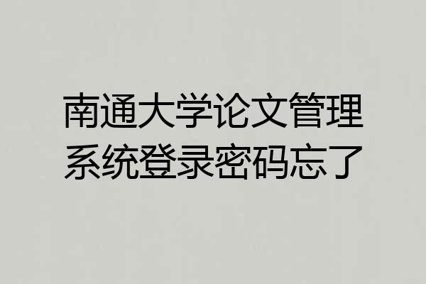 南通大学论文管理系统登录密码忘了