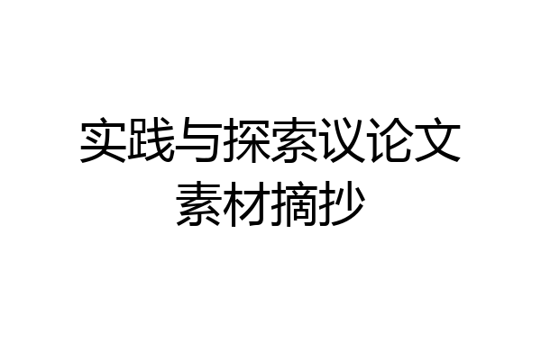 实践与探索议论文素材摘抄