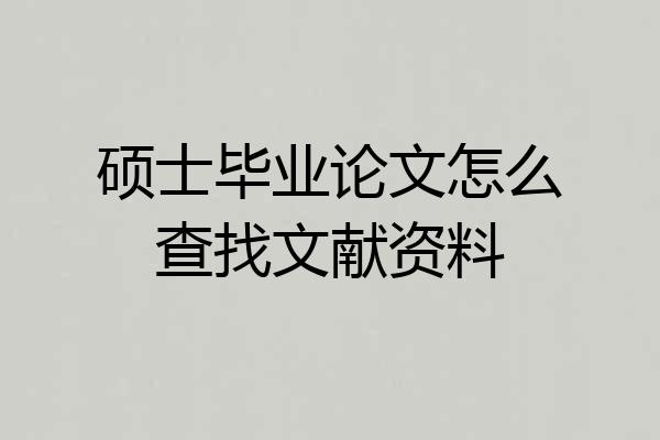 硕士毕业论文怎么查找文献资料