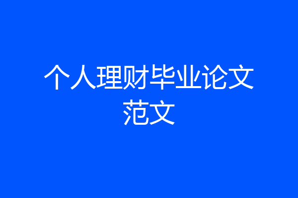 个人理财毕业论文范文