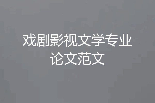 戏剧影视文学专业论文范文