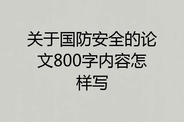 关于国防安全的论文800字内容怎样写