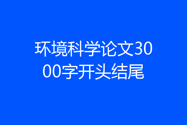 环境科学论文3000字开头结尾